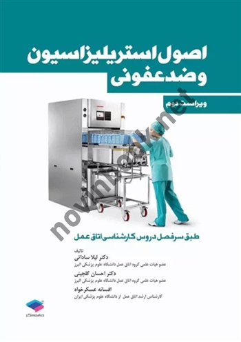 اصول استریلیزاسیون و ضدعفونی ساداتی و گلچینی ویراست دوم انتشارات جامعه نگر